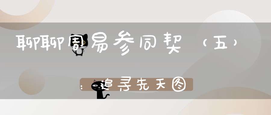 聊聊周易参同契（五）：追寻先天图