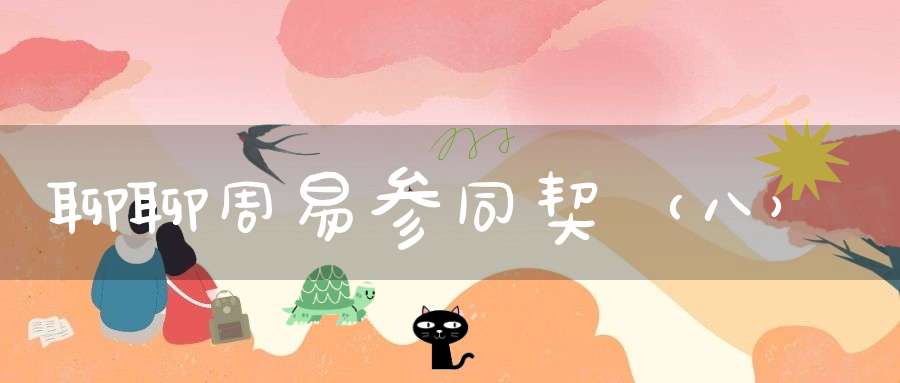聊聊周易参同契（八）