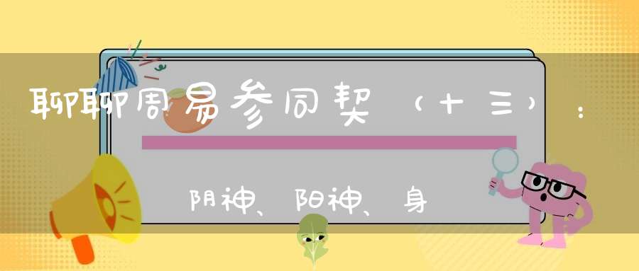 聊聊周易参同契（十三）：阴神、阳神、身神及出体