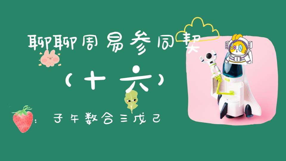 聊聊周易参同契（十六）：子午数合三戊己号称五