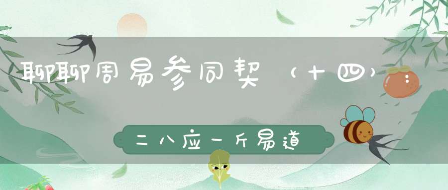聊聊周易参同契（十四）：二八应一斤易道正不倾。