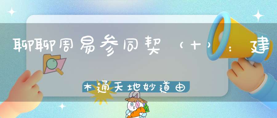 聊聊周易参同契（十）：建木通天地妙道由灵根