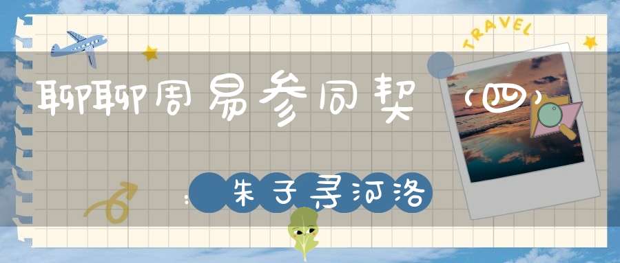 聊聊周易参同契（四）：朱子寻河洛