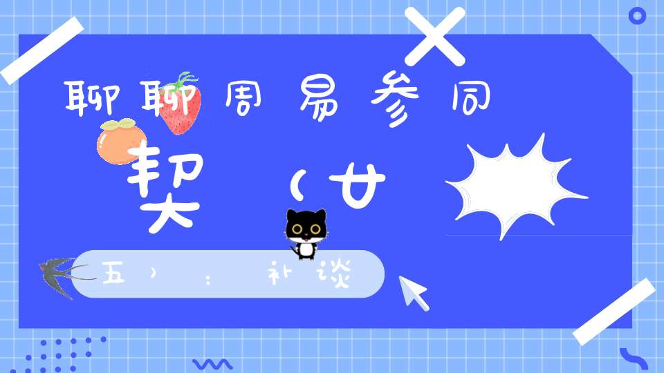 聊聊周易参同契（廿五）：补谈