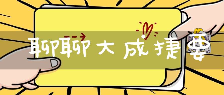 聊聊大成捷要