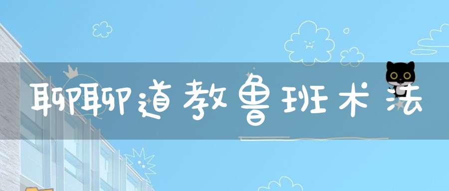 聊聊道教鲁班术法