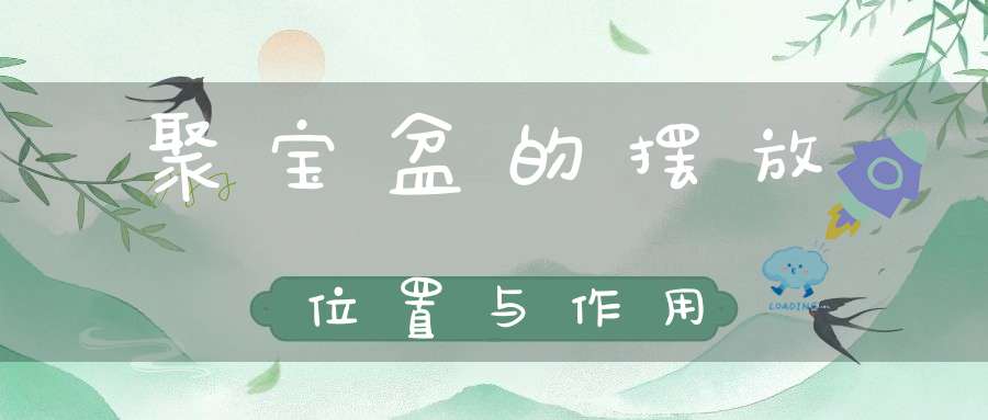 聚宝盆的摆放位置与作用