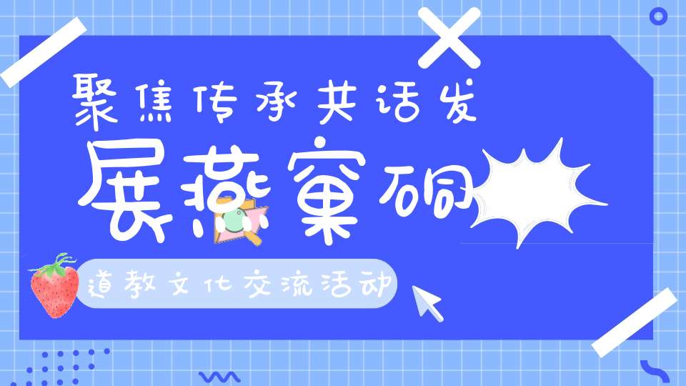 聚焦传承共话发展燕窠硐道教文化交流活动热闹非凡！