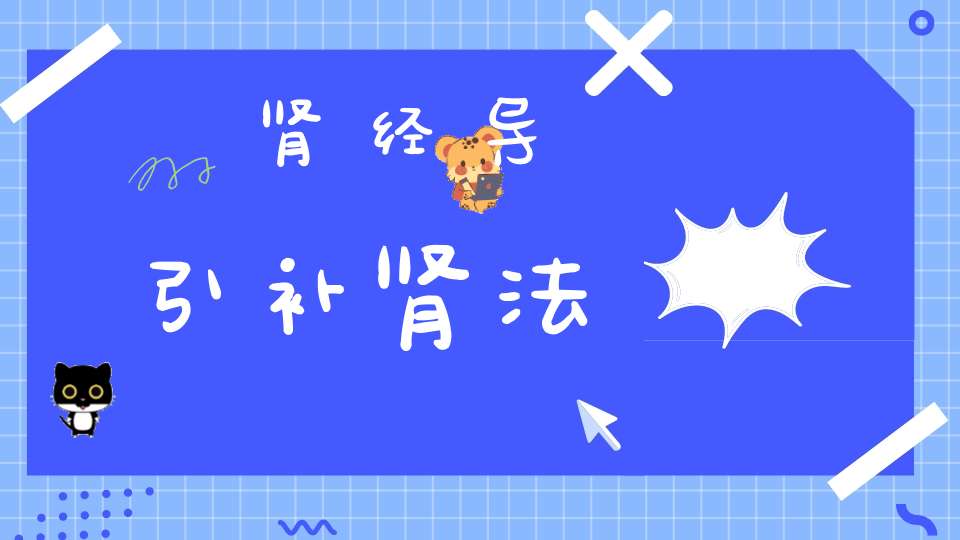 肾经导引补肾法