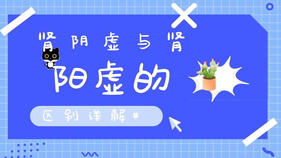 肾阴虚与肾阳虚的区别详解
