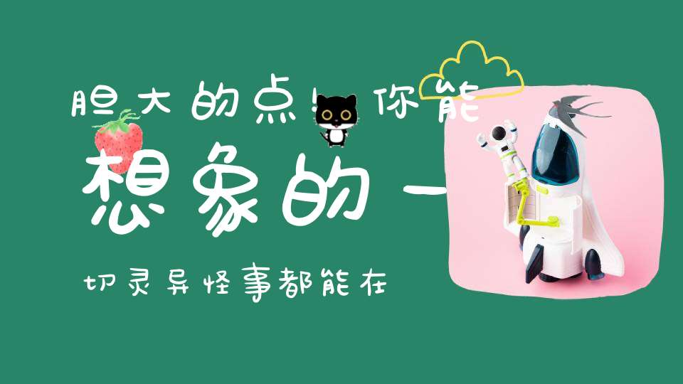 胆大的点！你能想象的一切灵异怪事都能在这找到科学解释……