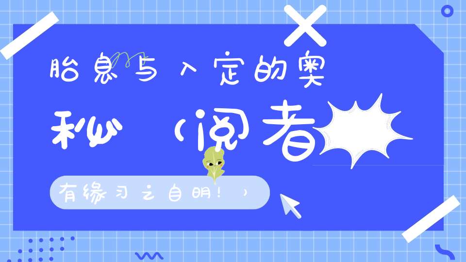 胎息与入定的奥秘（阅者有缘习之自明！）