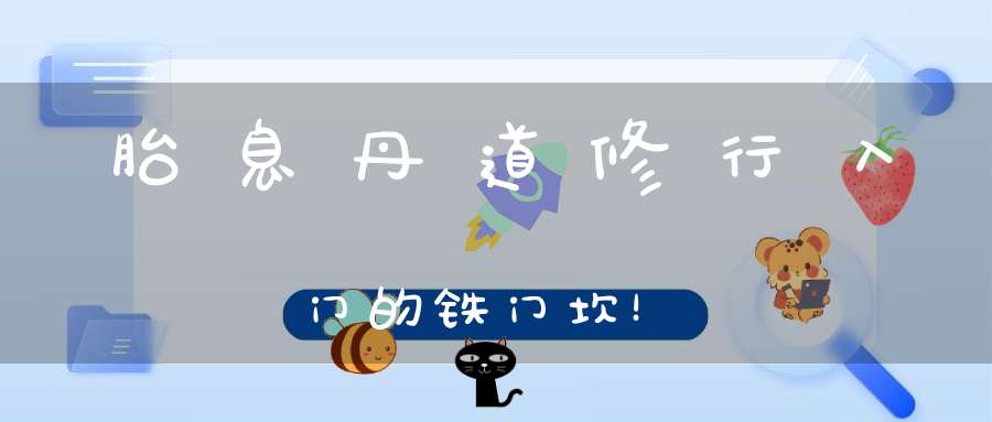 胎息丹道修行入门的铁门坎！