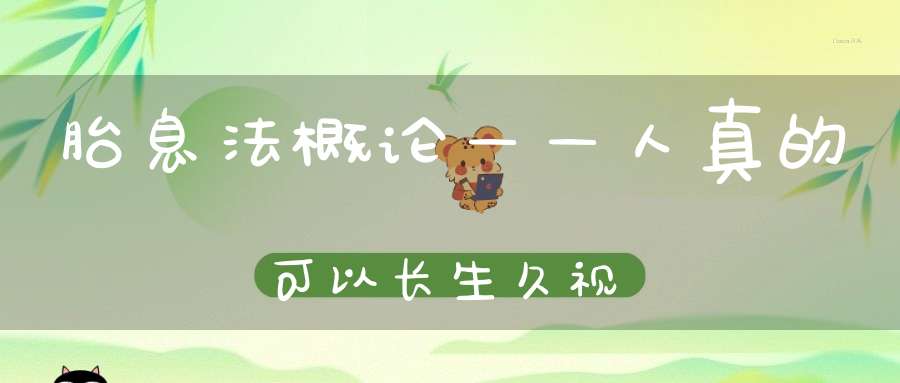 胎息法概论——人真的可以长生久视