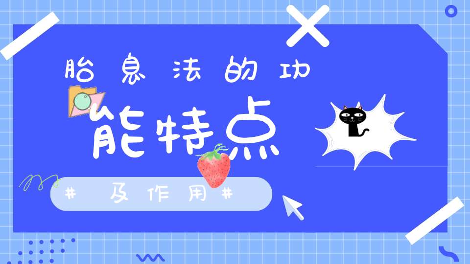 胎息法的功能特点及作用