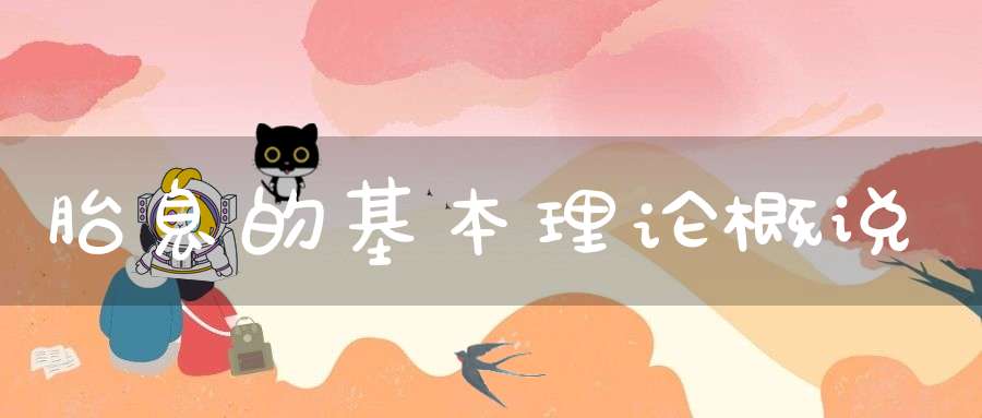 胎息的基本理论概说