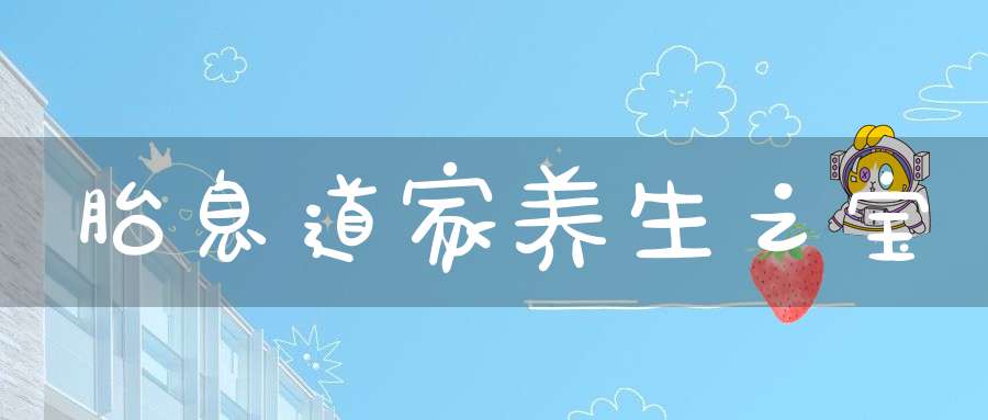 胎息道家养生之宝