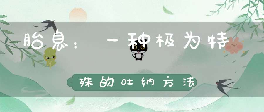 胎息：一种极为特殊的吐纳方法