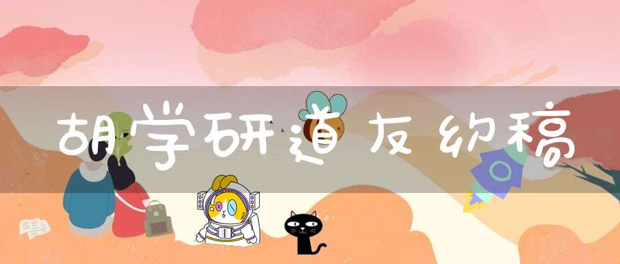 胡学研道友约稿