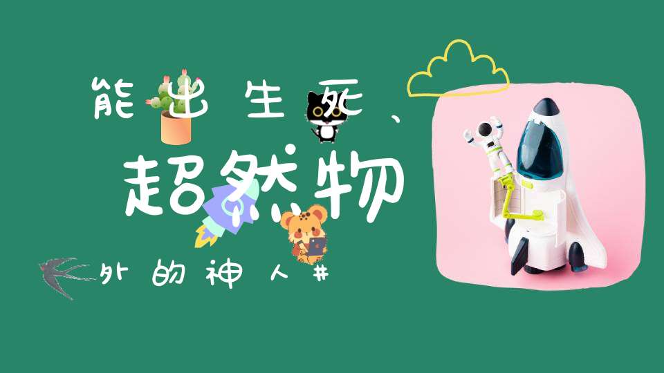 能出生死、超然物外的神人