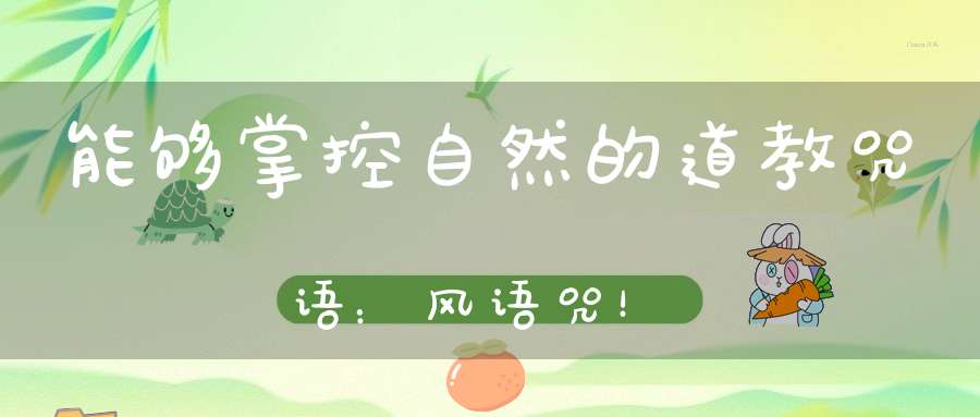 能够掌控自然的道教咒语：风语咒！