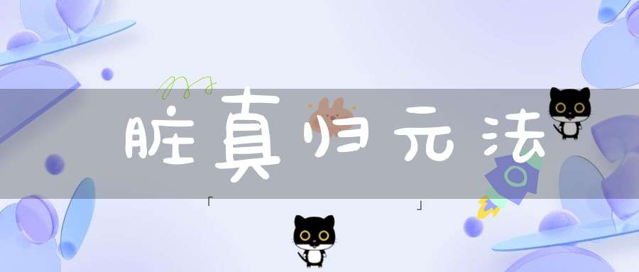 脏真归元法