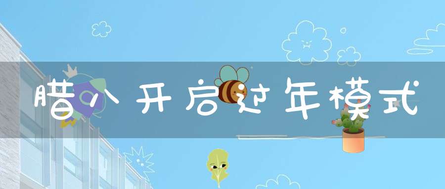 腊八开启过年模式