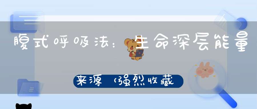 腹式呼吸法：生命深层能量来源（强烈收藏）