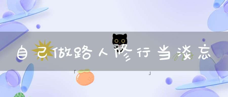 自己做路人修行当淡忘