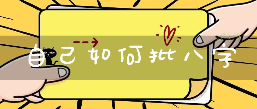 自己如何批八字
