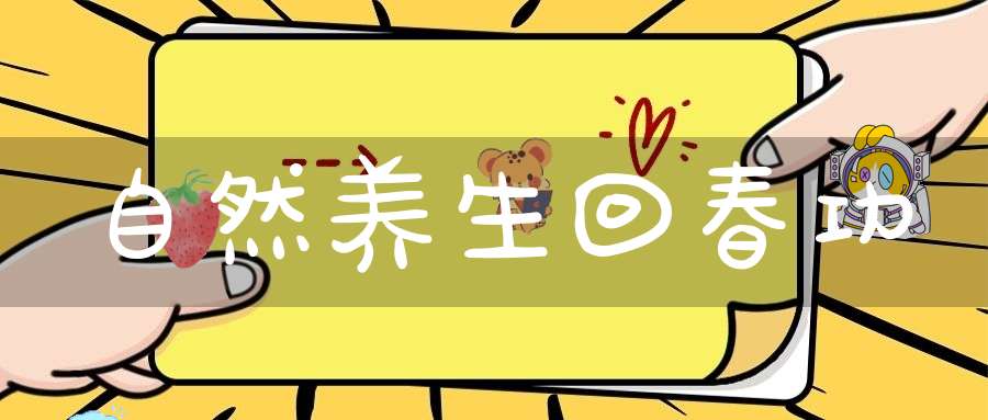 自然养生回春功