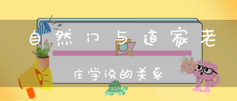 自然门与道家老庄学说的关系