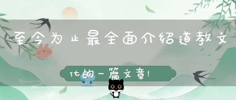 至今为止最全面介绍道教文化的一篇文章！（初入道门者必看！）
