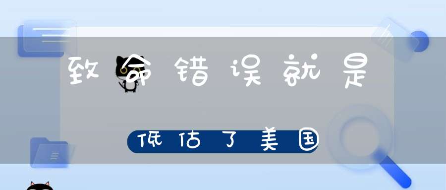 致命错误就是低估了美国