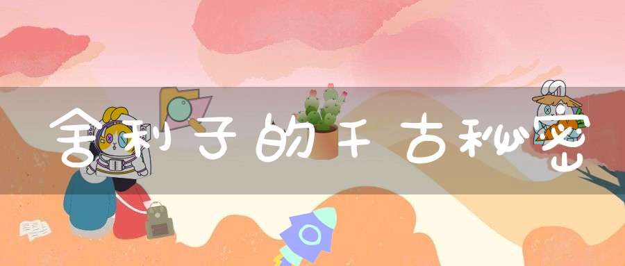 舍利子的千古秘密