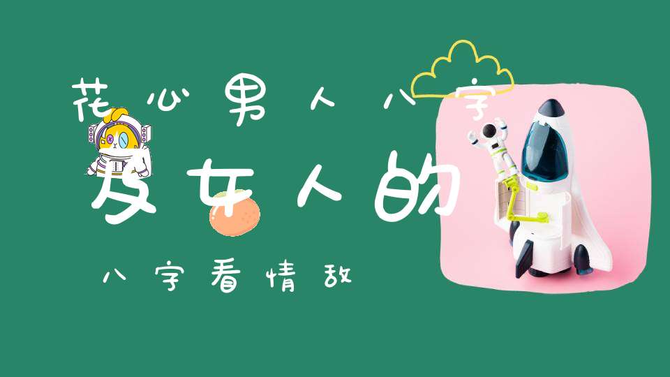 花心男人八字及女人的八字看情敌