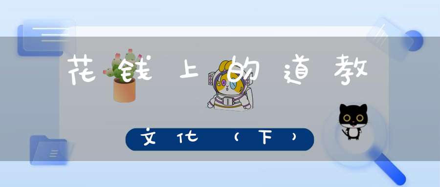 花钱上的道教文化（下）