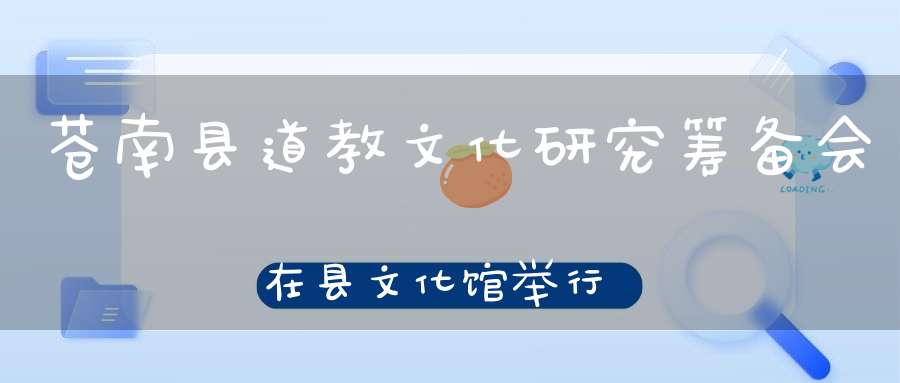 苍南县道教文化研究筹备会在县文化馆举行！