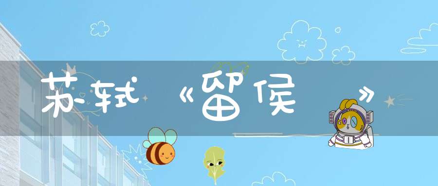 苏轼《留侯論》