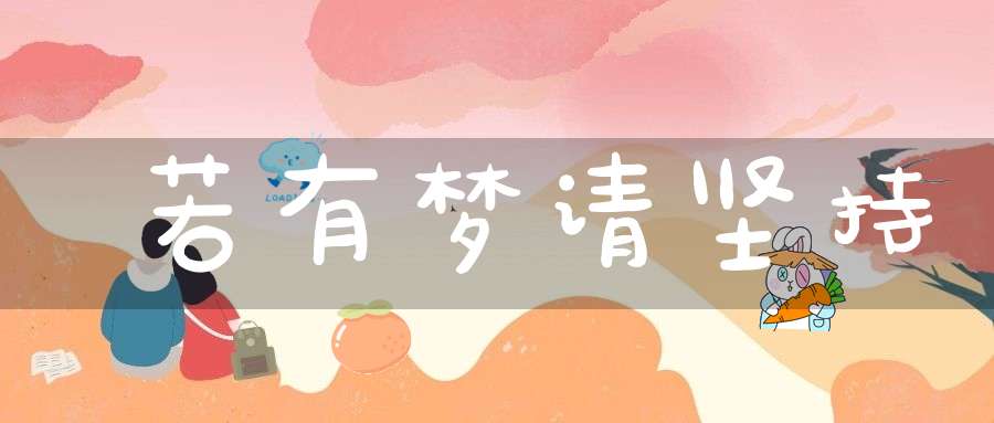 若有梦请坚持