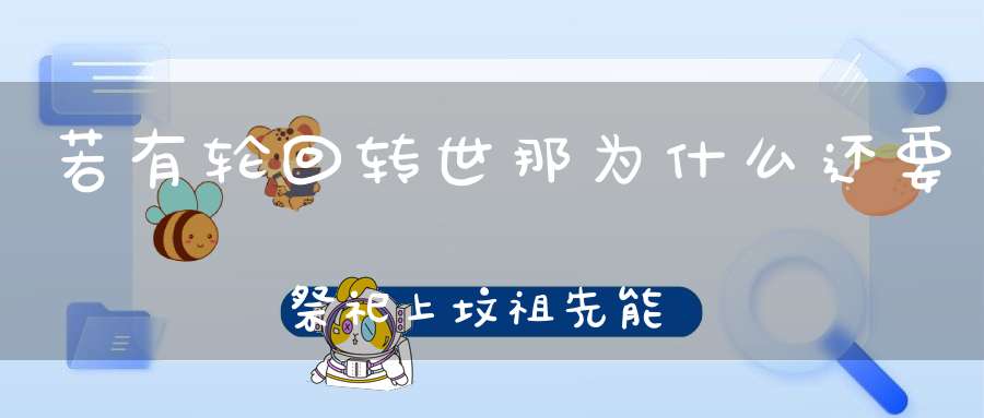 若有轮回转世那为什么还要祭祀上坟祖先能收到吗