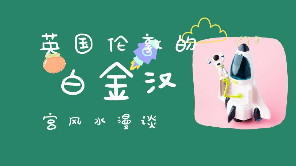 英国伦敦的白金汉宫风水漫谈