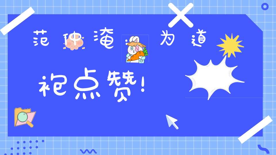 范仲淹：为道袍点赞！