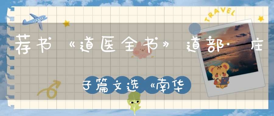 荐书《道医全书》道部·庄子篇文选《南华真經注疏》