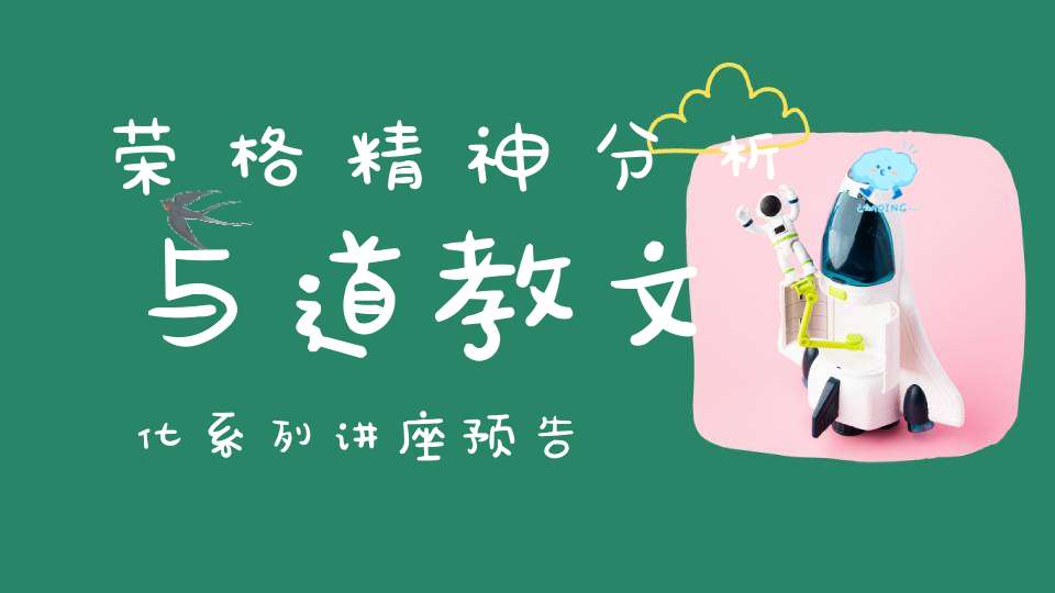 荣格精神分析与道教文化系列讲座预告