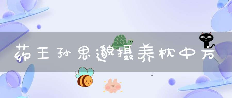 药王孙思邈摄养枕中方