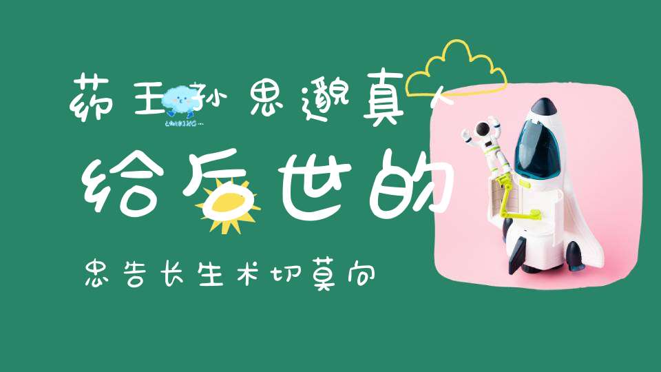 药王孙思邈真人给后世的忠告长生术切莫向外求健康人仰赖皆一字！