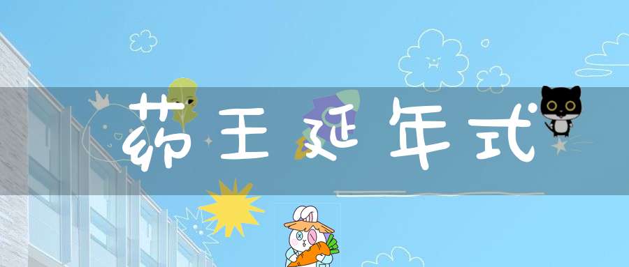 药王延年式