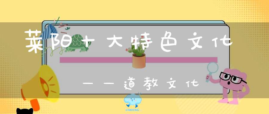 莱阳十大特色文化——道教文化