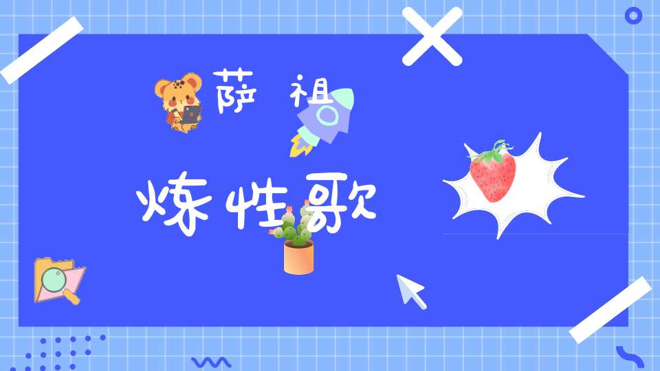 萨祖炼性歌